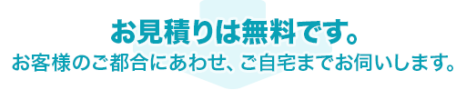 住まいのリフォーム･無料見積