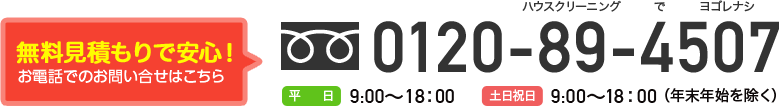 無料見積もりで安心！お電話でのお問い合せは 0120-89-4507