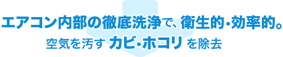 エアコンクリーニング･JR九州メンテナンス